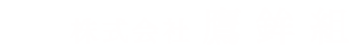 株式会社鷹鉾組